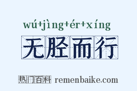 无胫而行是什么意思的图片